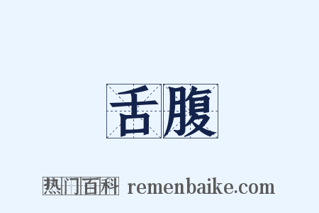 舌腹是什么意思的图片